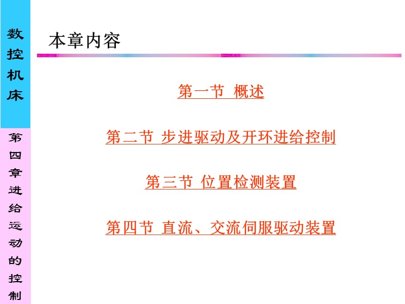 进给运动的控制.ppt_第2页