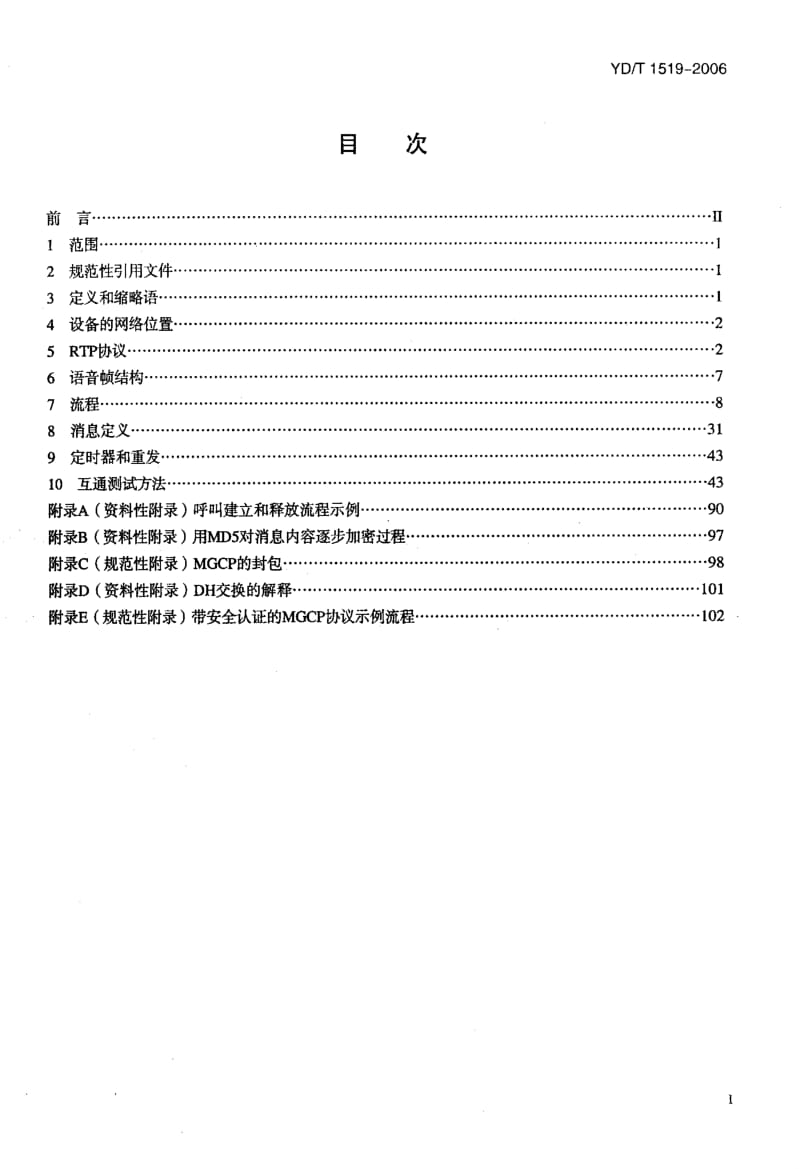 【YD通信标准】ydt 1519-2006 ip电话接入设备互通技术要求和测试方法--媒体网关控制协议(mgcp).doc_第2页