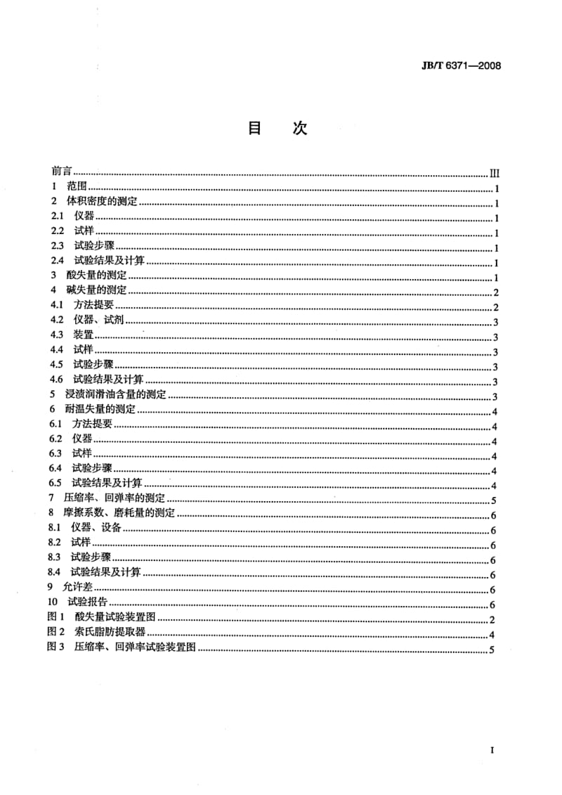 【JB机械行业标准】jbt 6371-2008 碳化纤维编织填料 试验方法.doc_第2页