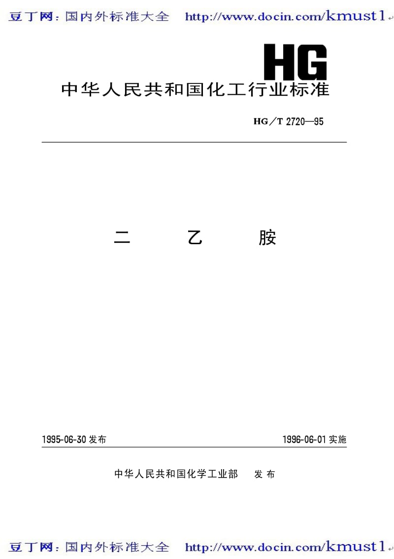 0152【HG化工标准大全】HGT 2720-1995 二乙胺.pdf_第2页