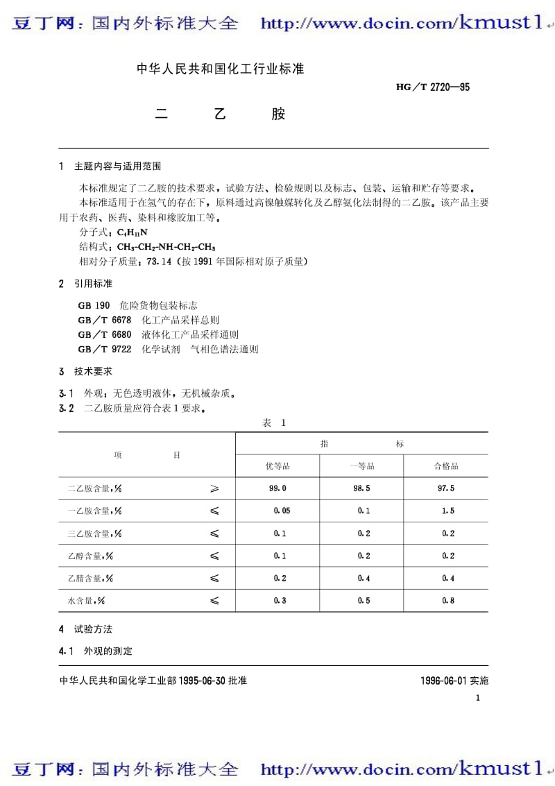 0152【HG化工标准大全】HGT 2720-1995 二乙胺.pdf_第3页