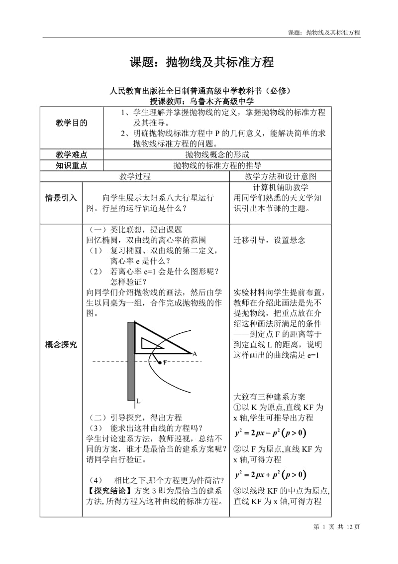 高中数学教师说课稿范例--抛物线及其标准方程.doc_第1页