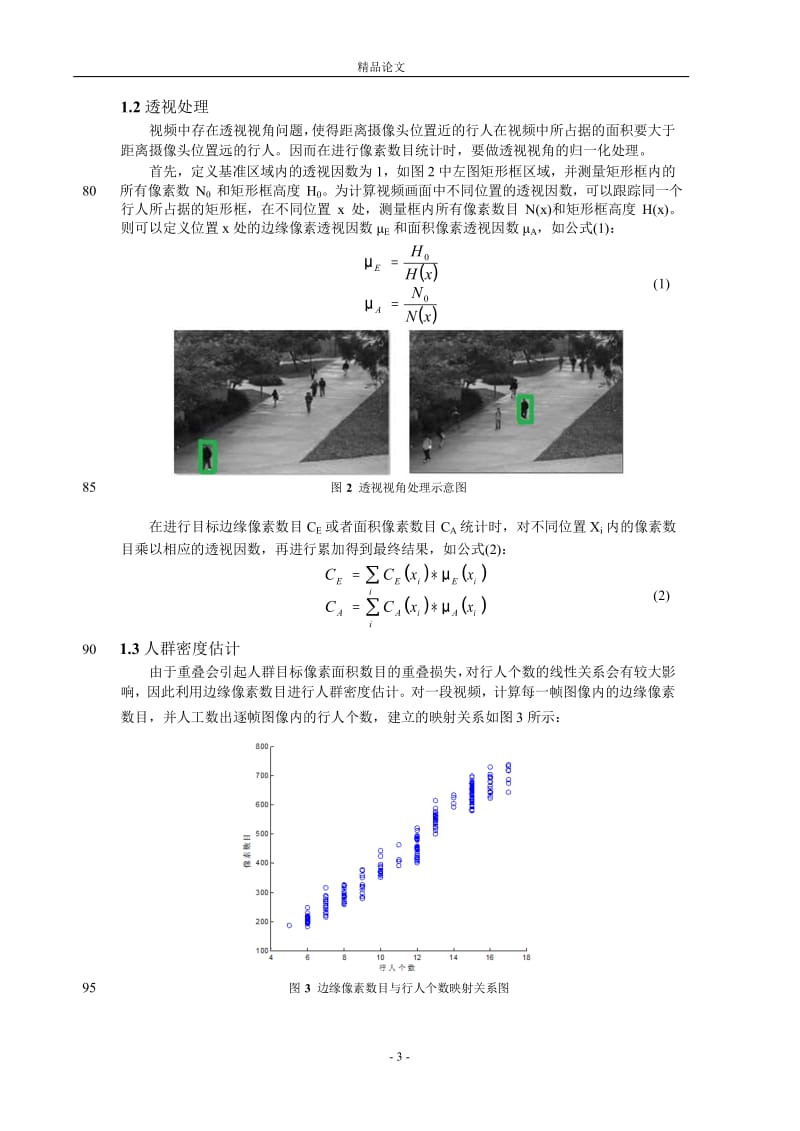 基于融合判决的人群密度分析方法研究.doc_第3页