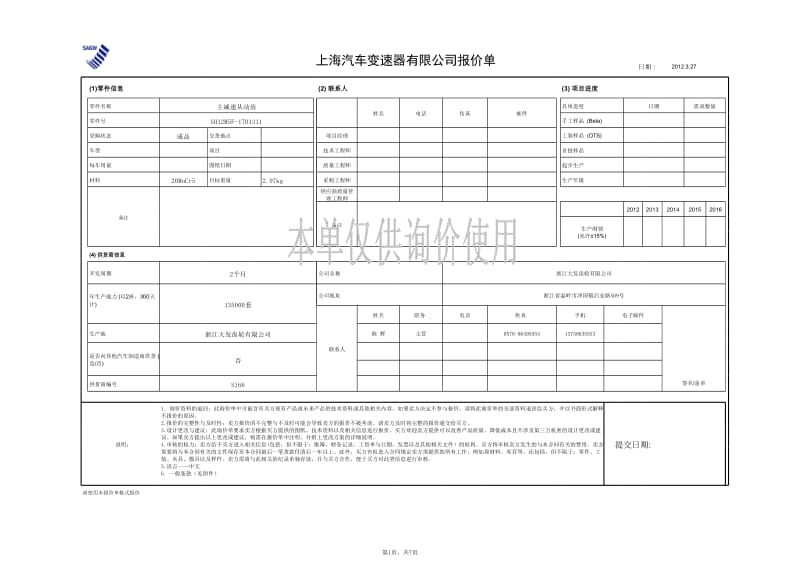 主减速从动齿 SH12M5F 报价.xls_第1页