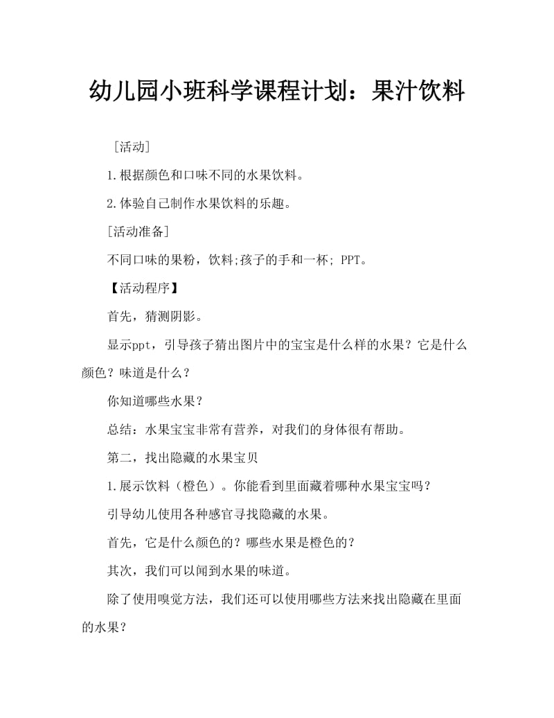 幼儿园小班科学教案：水果饮料.doc_第1页