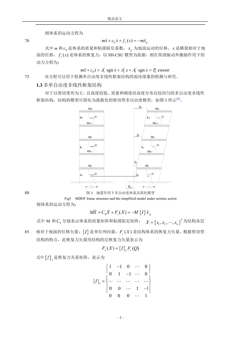 非线性框架结构 SH-CSU 系统的混沌动力【推荐论文】 .doc_第3页