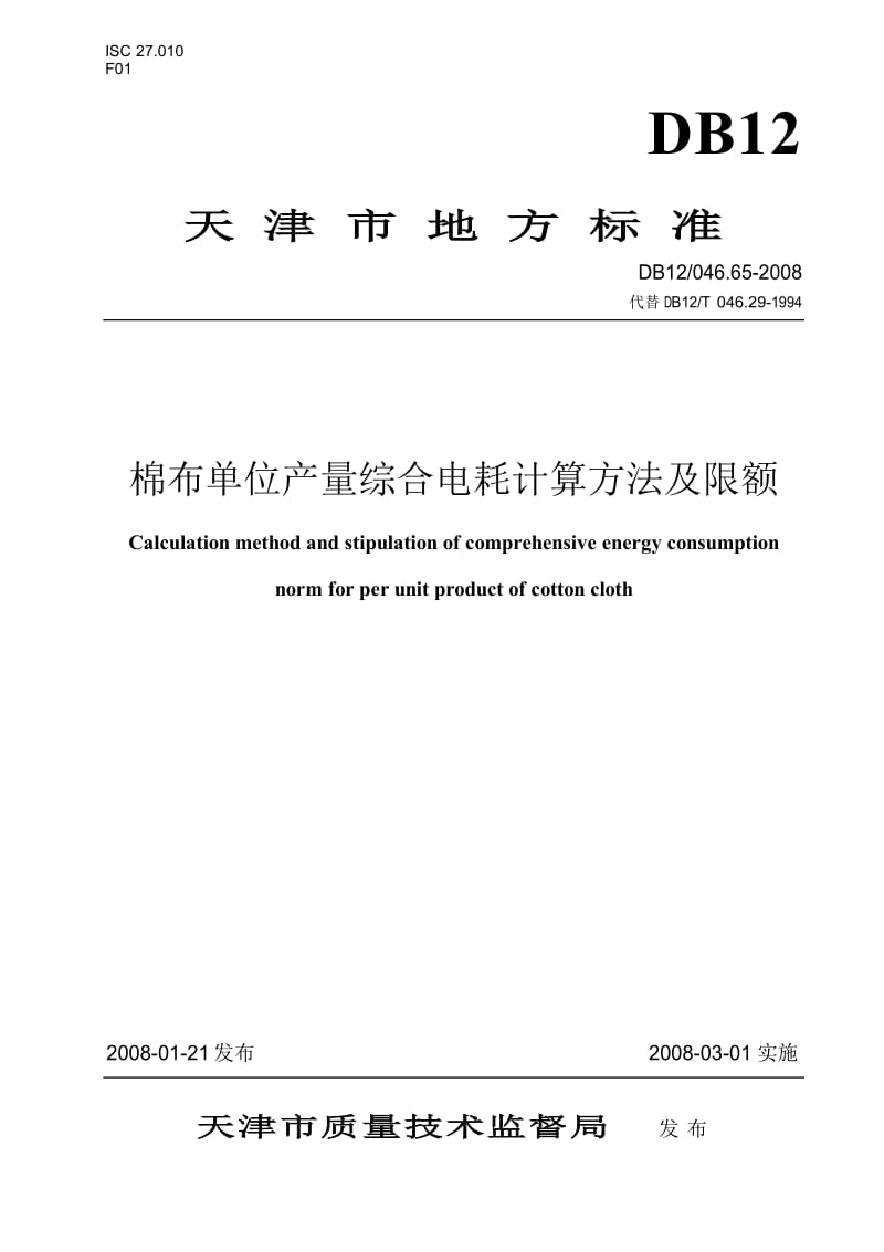 【DB地方标准】db12 046.65-2008 棉布单位产量综合电耗计算方法及限额.doc_第1页