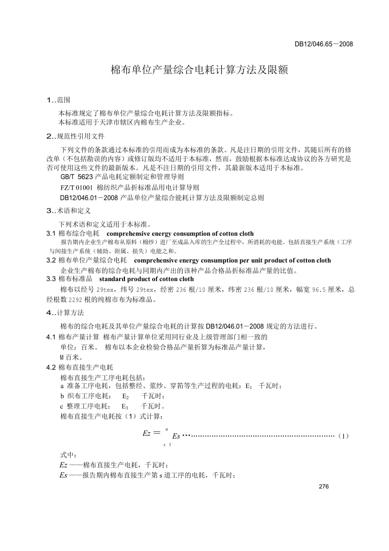 【DB地方标准】db12 046.65-2008 棉布单位产量综合电耗计算方法及限额.doc_第3页