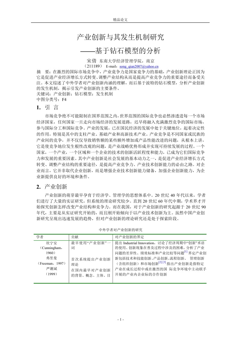 产业创新与其发生机制研究.doc_第1页