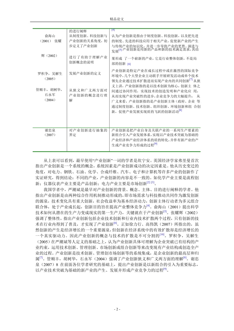 产业创新与其发生机制研究.doc_第2页