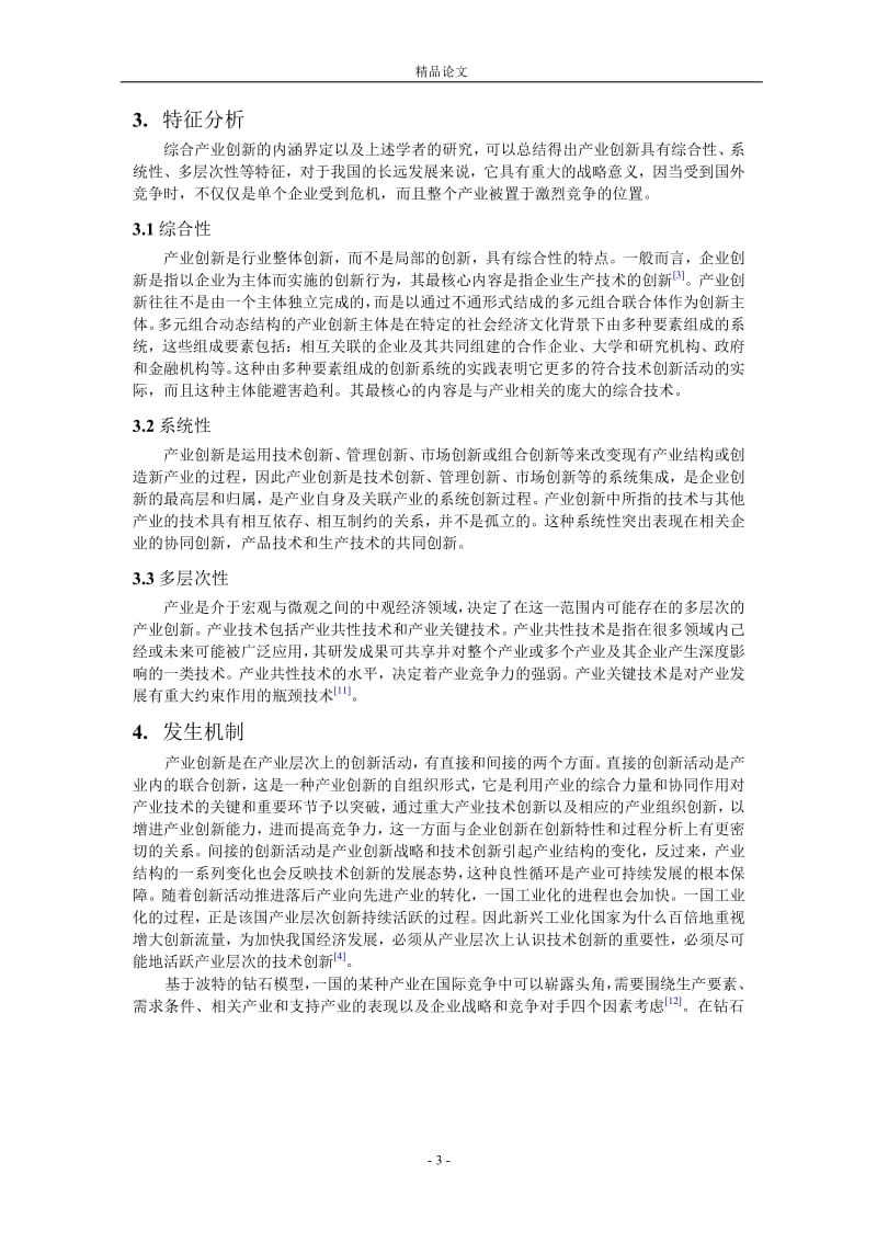 产业创新与其发生机制研究.doc_第3页