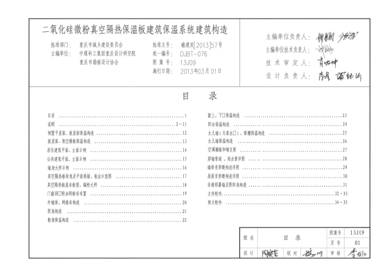 13J09 二氧化硅微粉真空隔热保温板建筑保温系统建筑构造.pdf_第1页