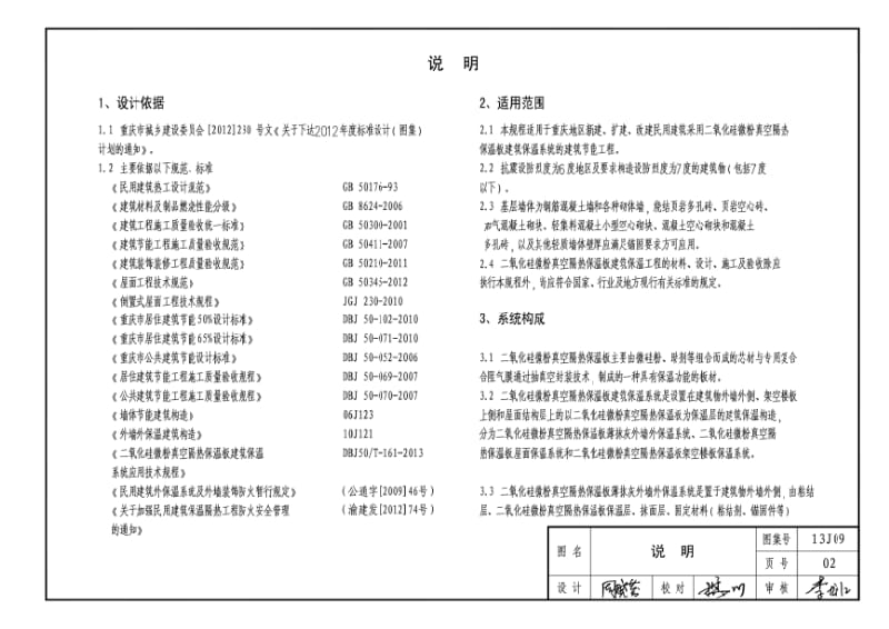 13J09 二氧化硅微粉真空隔热保温板建筑保温系统建筑构造.pdf_第2页