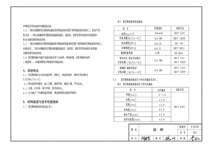 13J09 二氧化硅微粉真空隔热保温板建筑保温系统建筑构造.pdf_第3页