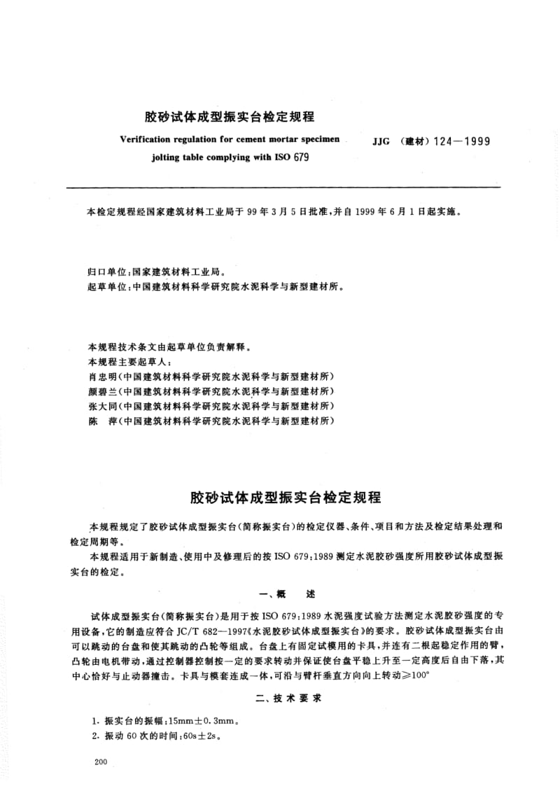 【JJ计量标准】JJG(建材) 124-1999 胶砂试体成型振实台检定规程.doc_第1页