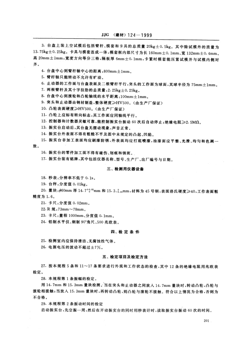 【JJ计量标准】JJG(建材) 124-1999 胶砂试体成型振实台检定规程.doc_第2页