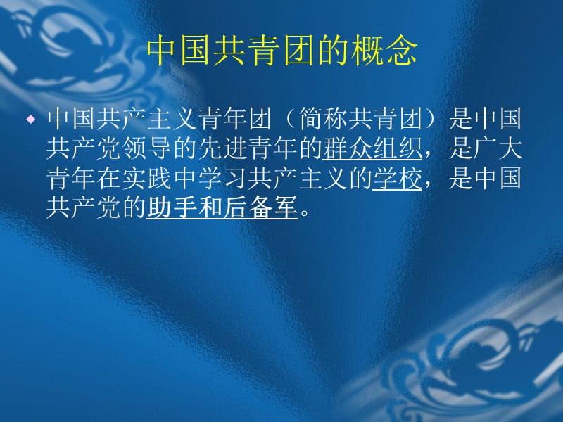 中国共青团的历史.ppt_第2页