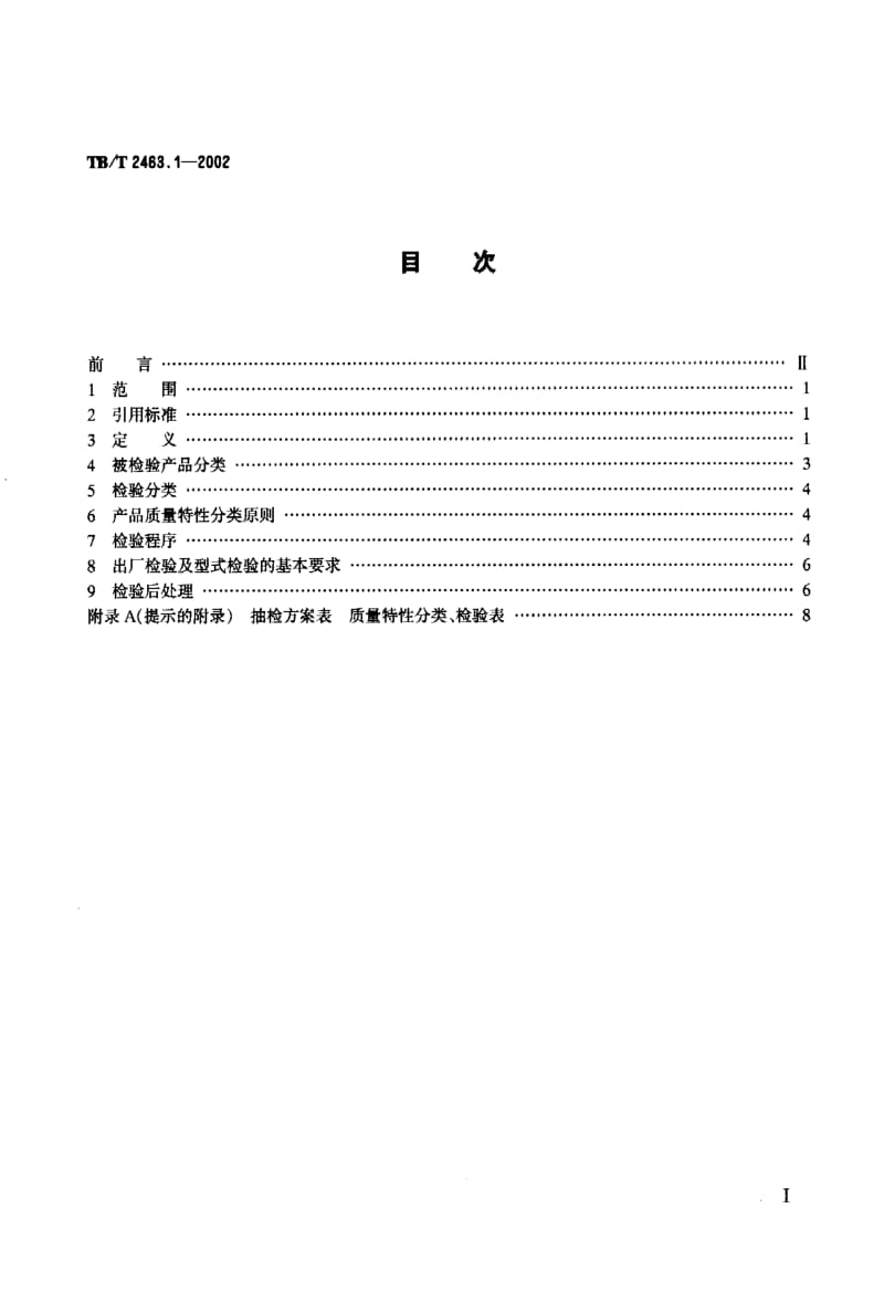 【TB铁道标准】TBT 2463.1-2002 铁路通信产品检验规则 总则.doc_第2页