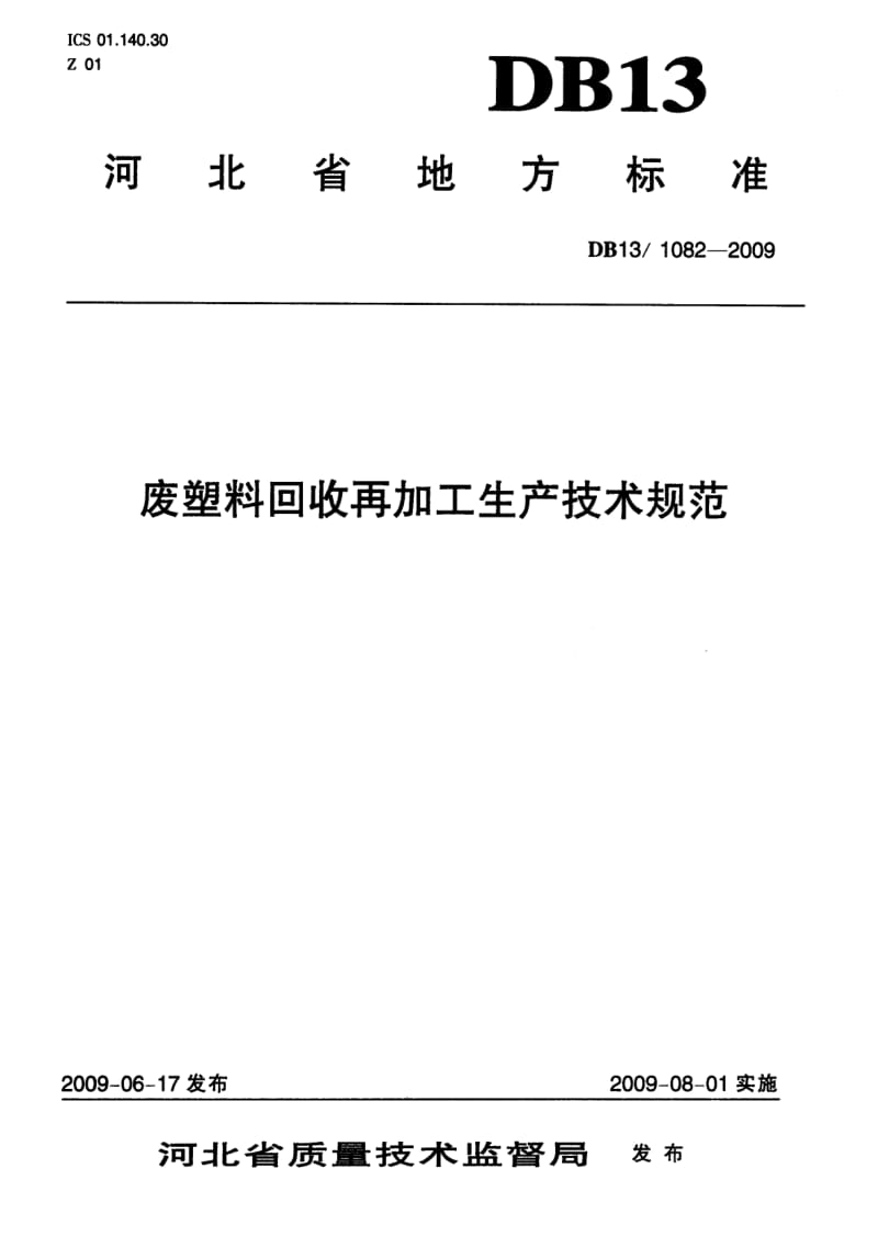 【地方标准】DB13 1082-2009 废塑料回收加工再加工生产技术规范.doc_第1页