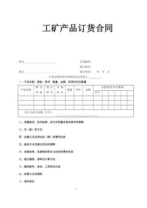 工矿产品订货合同 工矿产品供应调拨合同 工矿产品购销合同.docx