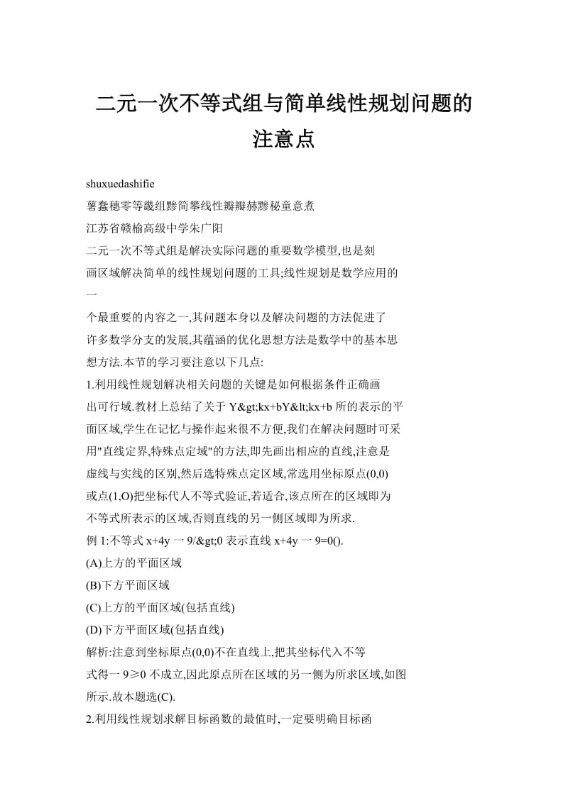 二元一次不等式组与简单线性规划问题的注意点.doc_第1页