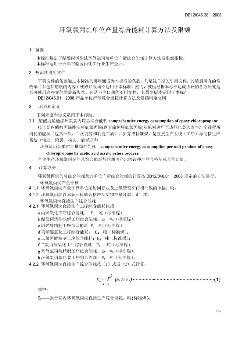 【DB地方标准】db12 046.38-2008 环氧氯丙烷产品单位产量综合能耗.doc_第3页