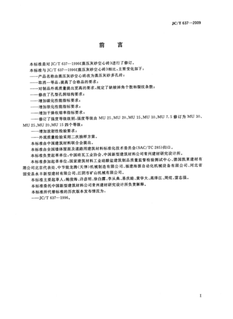 【行业标准】JCT 637-2009 蒸压灰砂多孔砖.doc_第2页