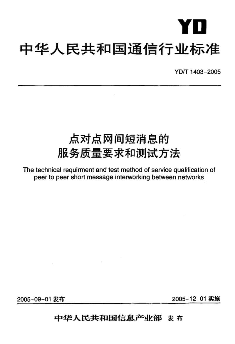 【YD通信标准】YD 1403-2005 点对点网间短消息的服务质量要求和测试方法.doc_第1页