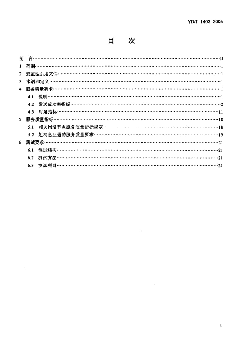 【YD通信标准】YD 1403-2005 点对点网间短消息的服务质量要求和测试方法.doc_第2页