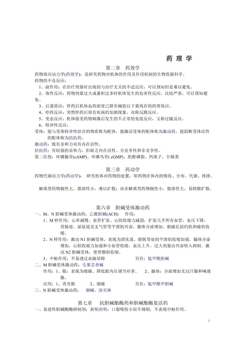 药理学知识点归纳.doc_第1页