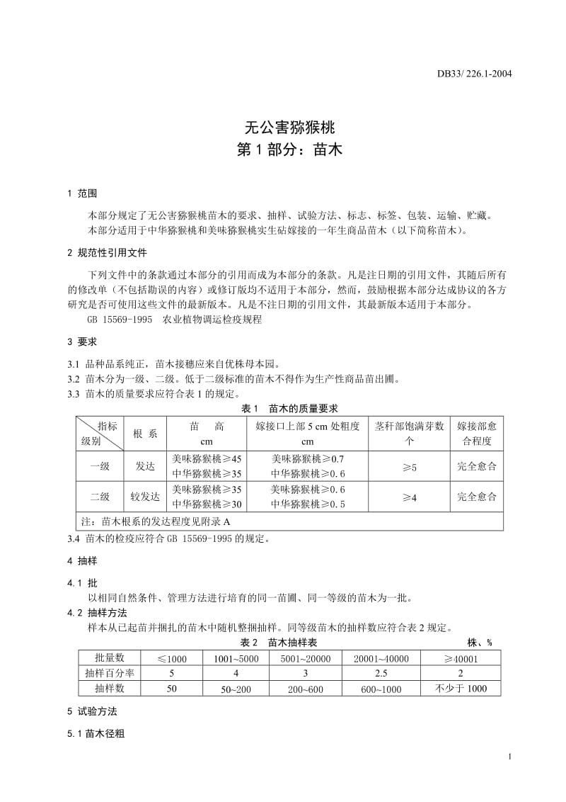 DB地方标准--DB33 226.1-2004 无公害猕猴桃 第1部分 苗木.doc_第3页