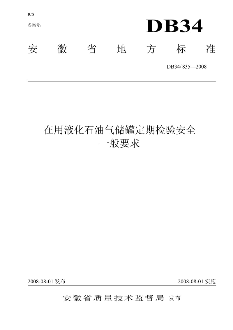 【DB地方标准】db34 835-2008 在用液化石油气储罐定期检验安全一般要求.doc_第1页