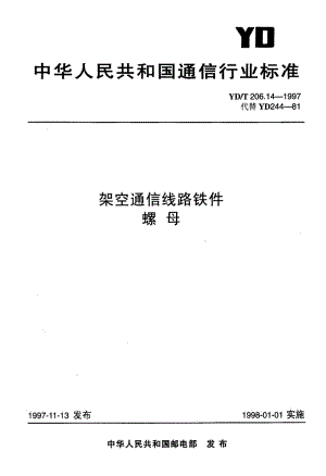 【YD通信标准】ydt 206.14-1997 架空通信线路铁件 螺母.doc