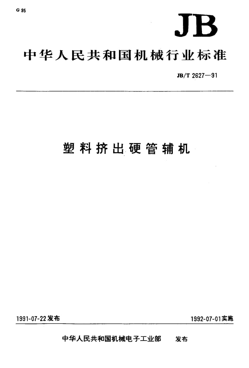 22727塑料挤出硬管辅机标准JB T 2627-1991.pdf_第1页