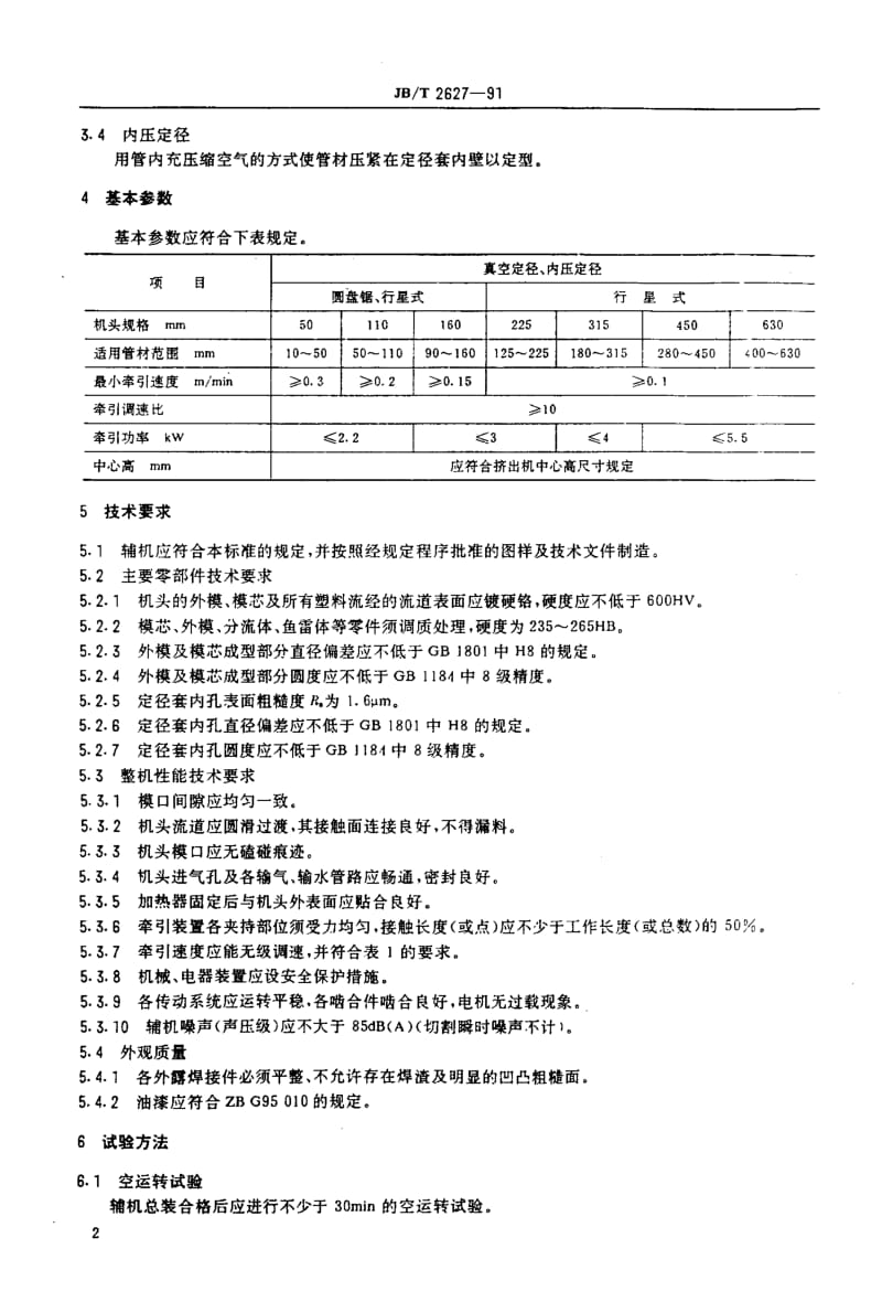 22727塑料挤出硬管辅机标准JB T 2627-1991.pdf_第3页