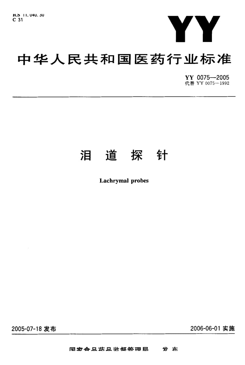 【YY医药行业标准】YY 0075-2005 泪道探针.doc_第1页