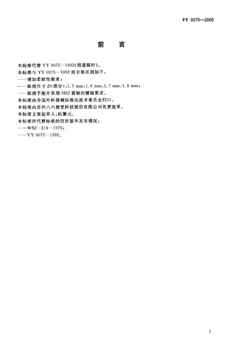 【YY医药行业标准】YY 0075-2005 泪道探针.doc_第2页