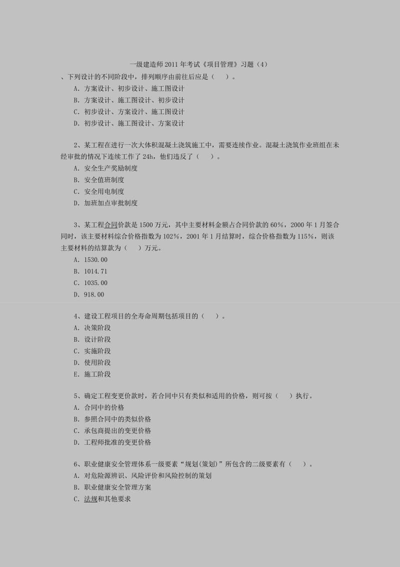 一级建造师考试《项目管理》习题（4） .doc_第1页