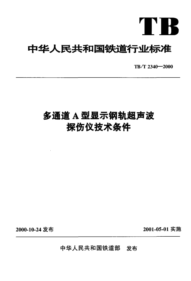 【TB铁道标准】TBT 2340-2000多通道A型显示钢轨超声波探伤仪技术条件.doc_第1页