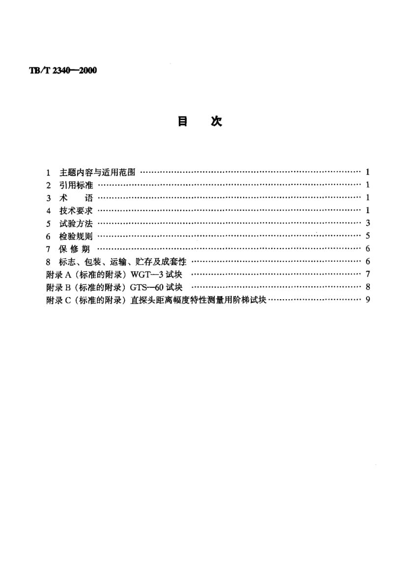 【TB铁道标准】TBT 2340-2000多通道A型显示钢轨超声波探伤仪技术条件.doc_第2页