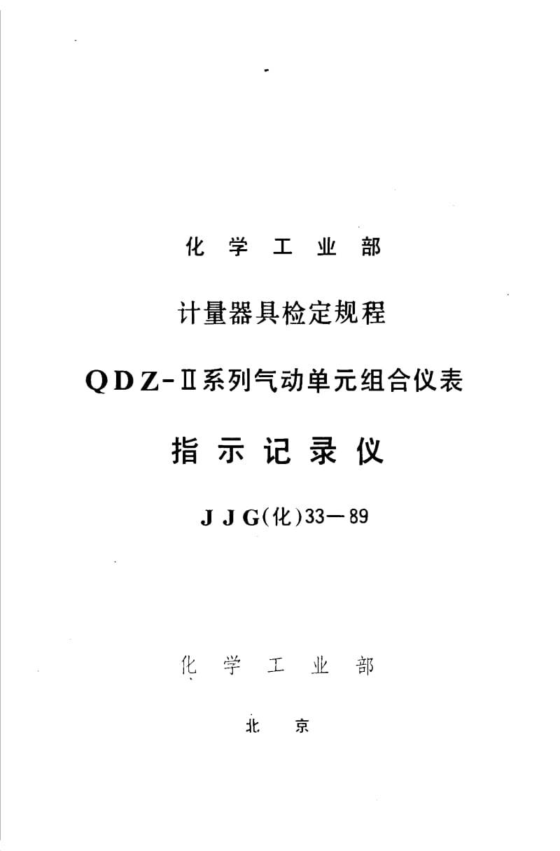 【JJ计量标准】JJG(化工) 33-1989 指示记录仪检定规程.doc_第1页