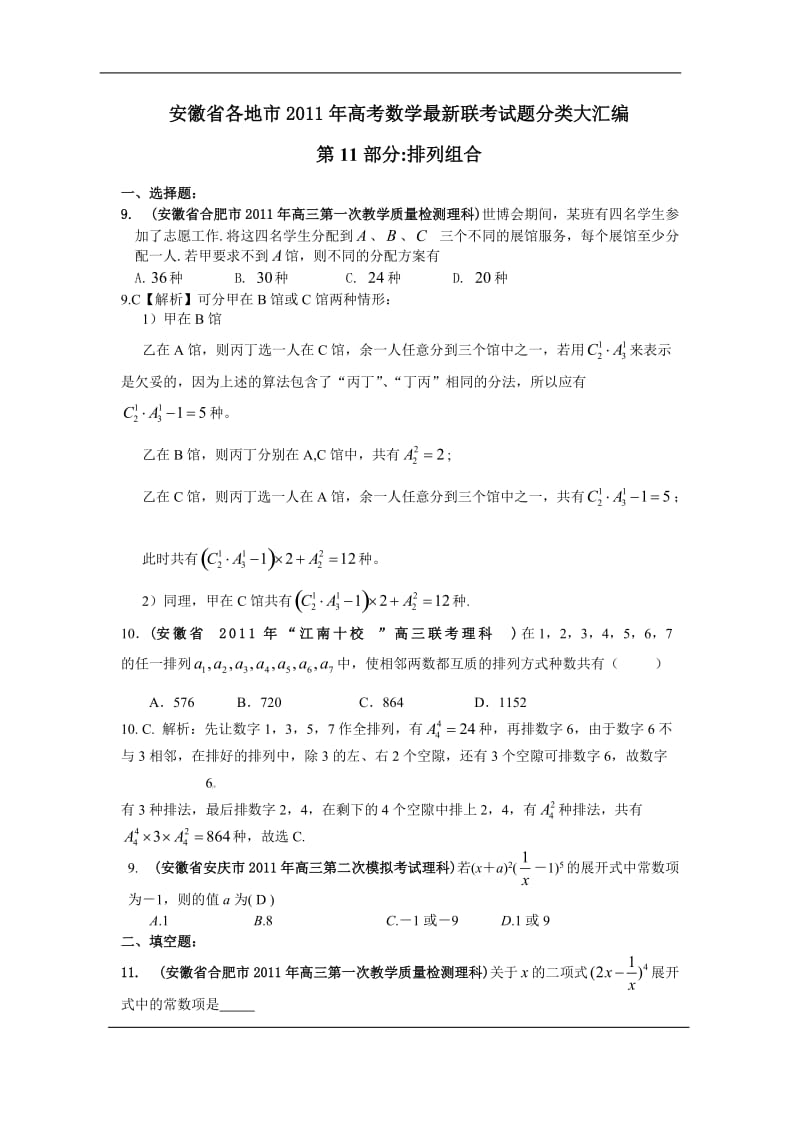 安徽省各地市高考数学最新联考试题分类大汇编 排列组合二项式定理 概率 统计1.doc_第1页