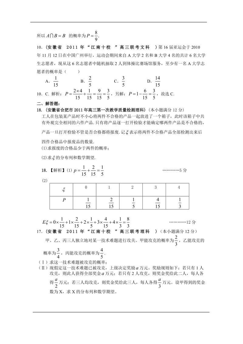 安徽省各地市高考数学最新联考试题分类大汇编 排列组合二项式定理 概率 统计1.doc_第3页