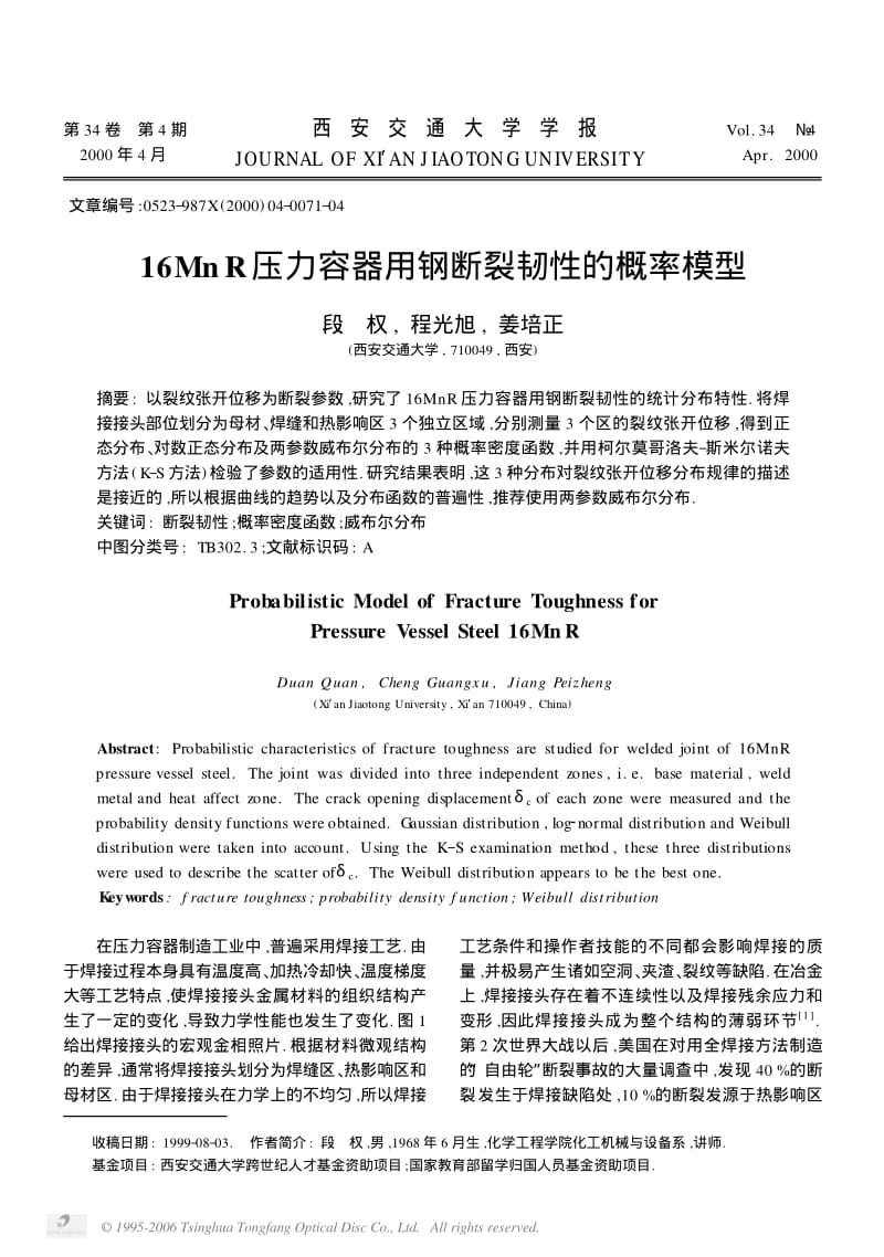 16MnR压力容器用钢断裂韧性的概率模型.pdf_第1页