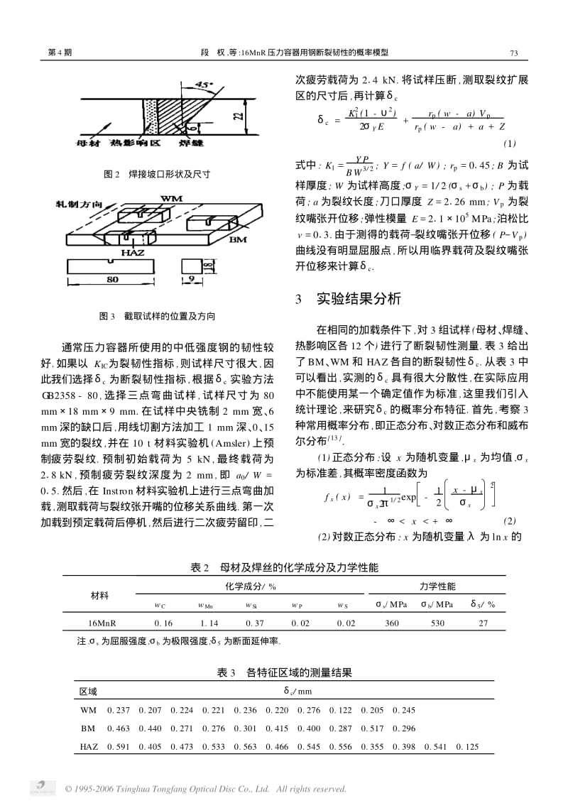 16MnR压力容器用钢断裂韧性的概率模型.pdf_第3页