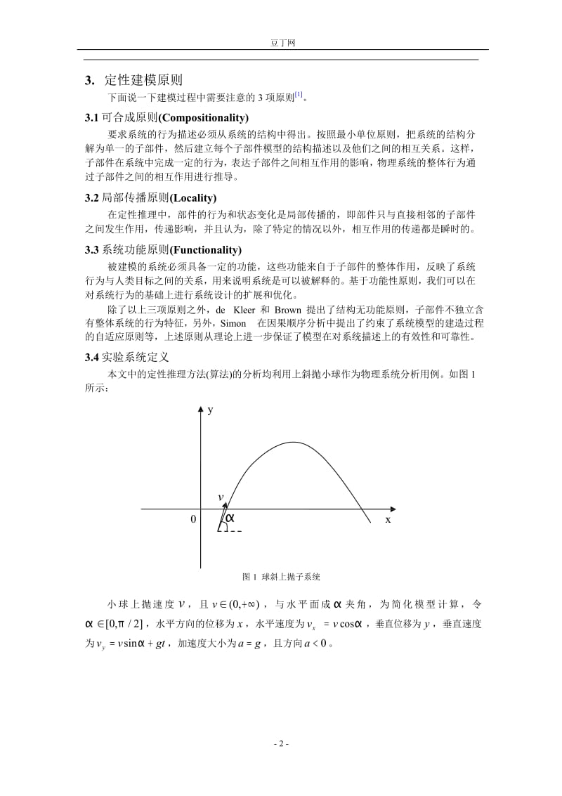 常用定性推理方法的物理模型仿真分析.doc_第2页