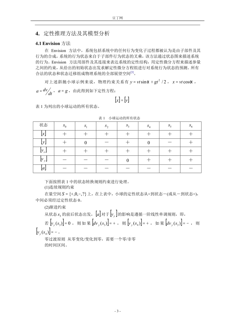 常用定性推理方法的物理模型仿真分析.doc_第3页