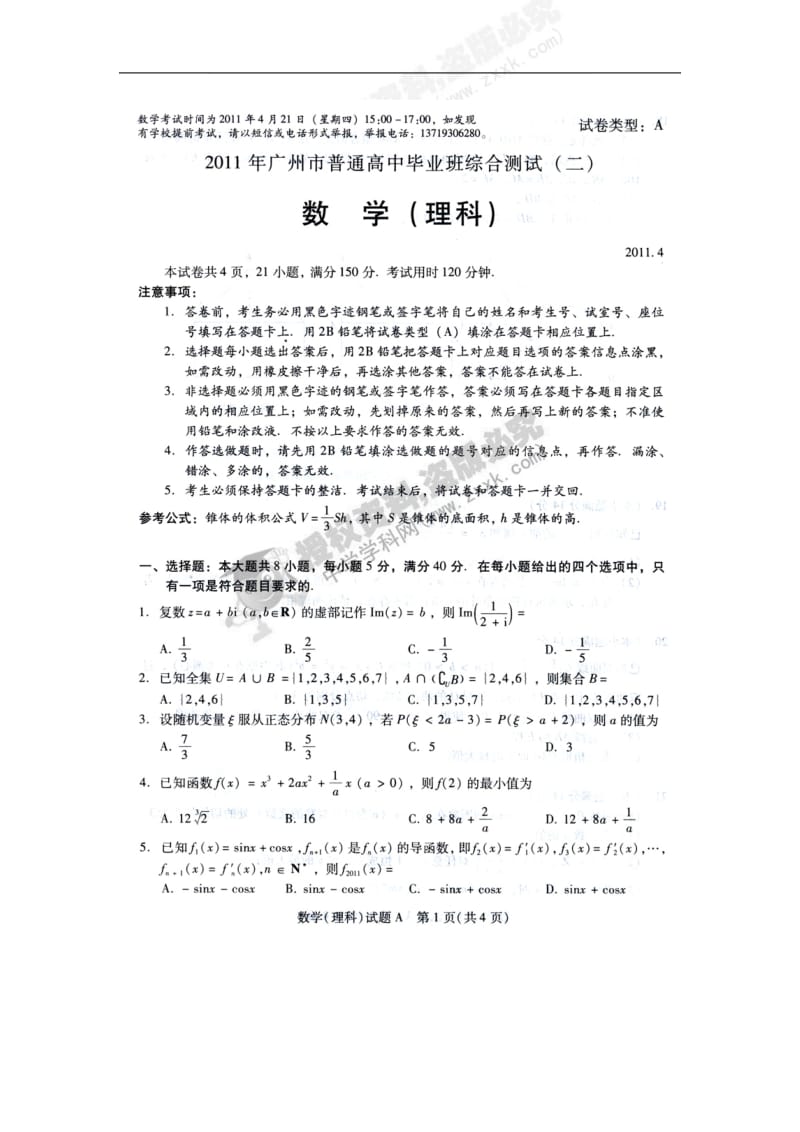 广东省广州市2011届高三第二次模拟考试数学（理）试题 理科综合（扫描版） .doc_第1页