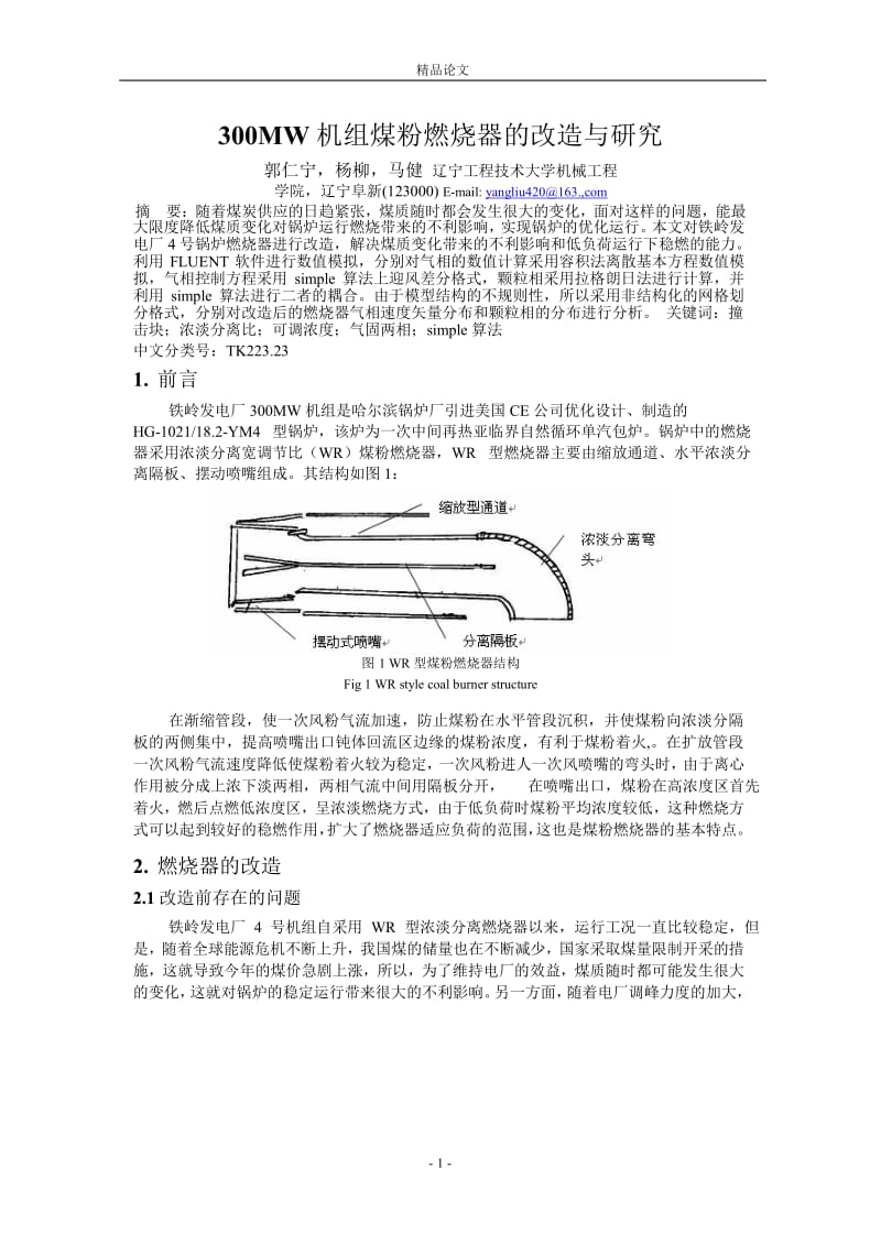 300MW 机组煤粉燃烧器的改造与研究.doc_第1页