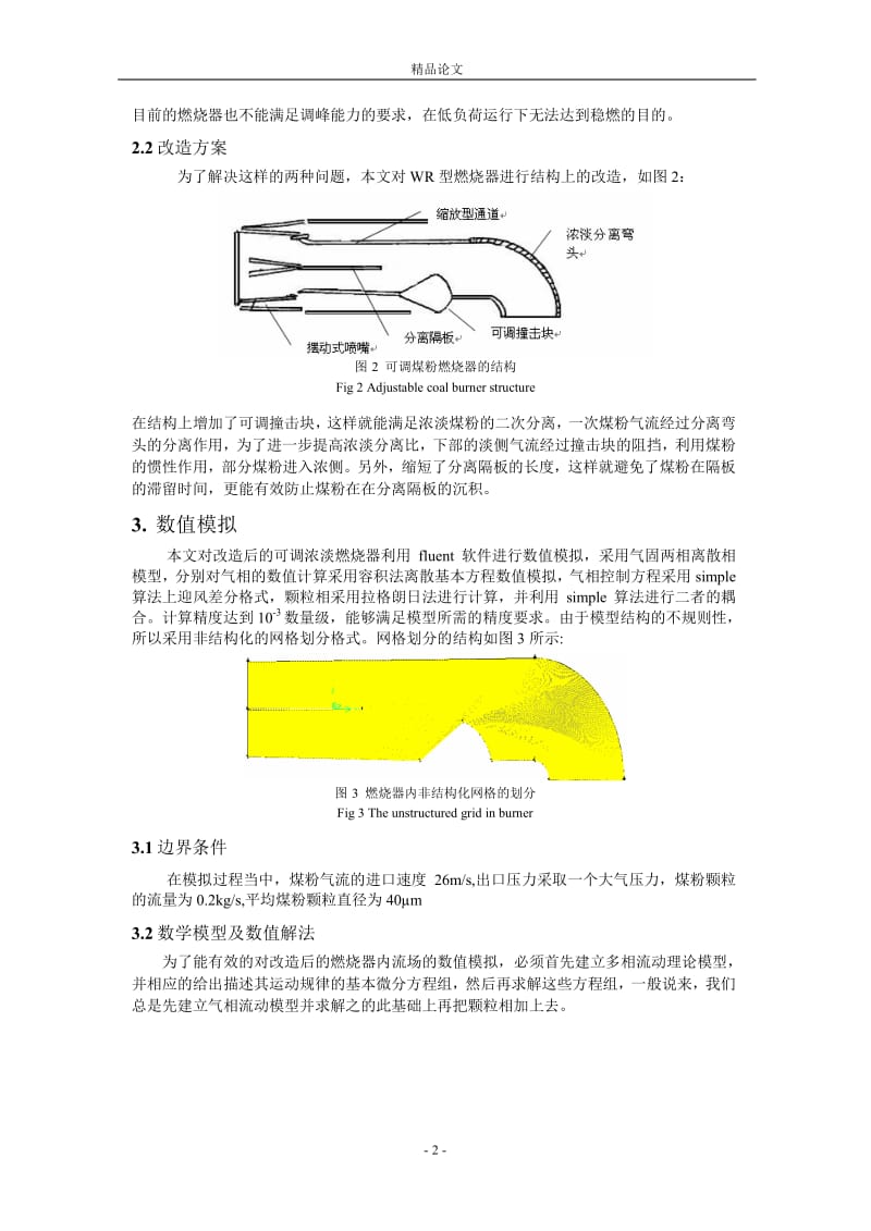 300MW 机组煤粉燃烧器的改造与研究.doc_第2页